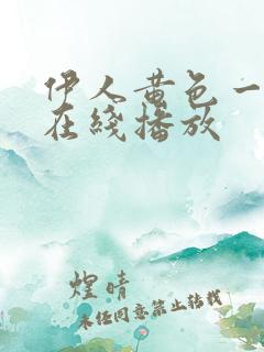 伊人黄色一级片在线播放