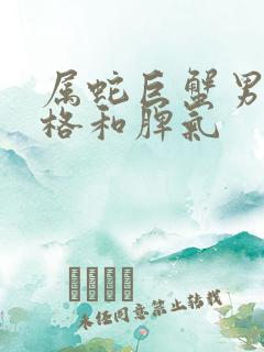 属蛇巨蟹男的性格和脾气