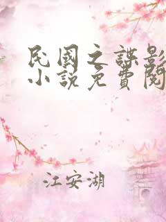 民国之谍影风云小说免费阅读
