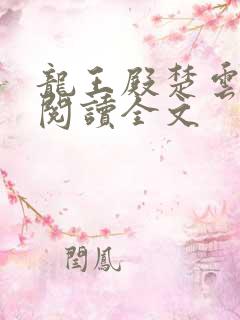 龙王殿楚云免费阅读全文
