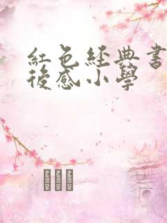 红色经典书籍读后感小学