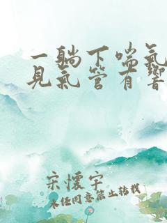 一躺下喘气就听见气管有响声