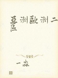 亚洲欧洲二区三区