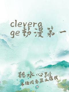 cleverage动漫第一季全集在线观看免费 cleverage动漫第一季全集在线观看免费
