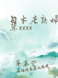 日本老熟妇毛茸茸xxxx