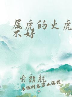 属虎的火虎命好不好