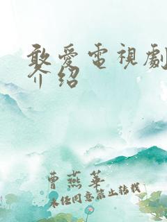 敢爱电视剧剧情介绍