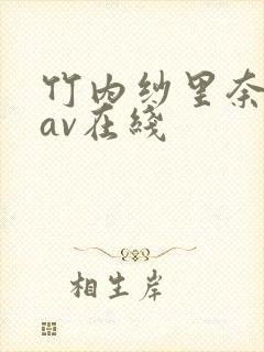 竹内纱里奈69av在线