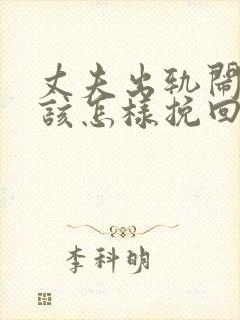 丈夫出轨闹离婚该怎样挽回