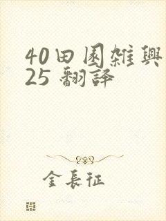 40田园杂兴其25 翻译