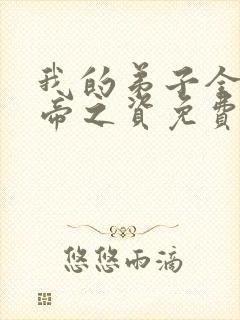 我的弟子全是大帝之资免费阅
