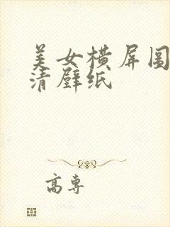 美女横屏图片高清壁纸