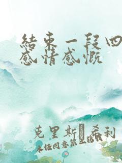结束一段四年的感情感慨