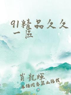 91精品久久久一区