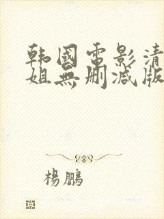 韩国电影清纯学姐无删减版在线播放