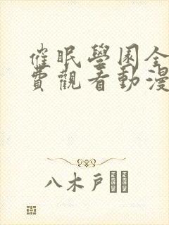 催眠学园全集免费观看动漫在线播放
