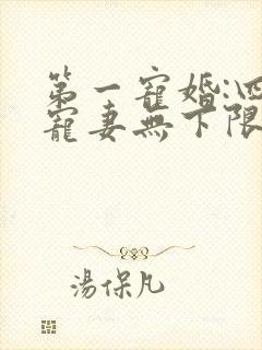 第一宠婚:四少宠妻无下限 张依沫