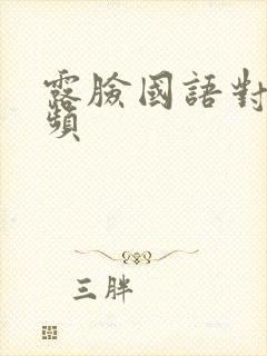 露脸国语对白视频