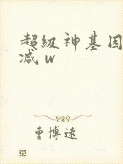 超级神基因未删减 w