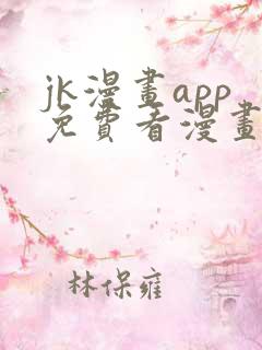 jk漫画app免费看漫画的软件