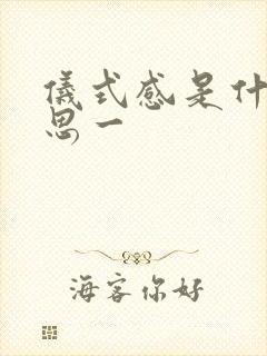 仪式感是什么意思一