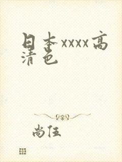 日本xxxx高清色 日本xxxx高清色
