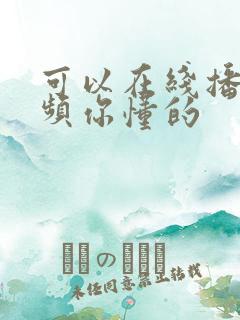 可以在线播放视频你懂的