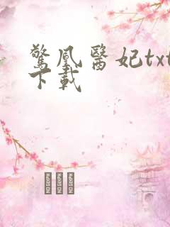惊凰医妃txt下载