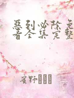 恶到必除免费观看全集完整版