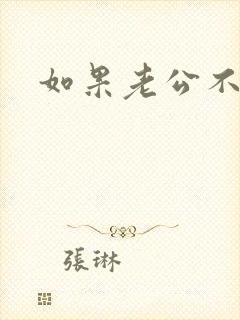 如果老公不理我