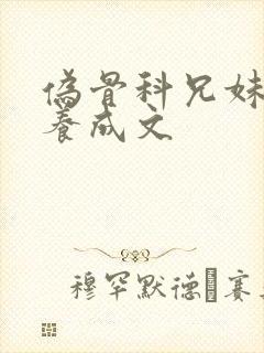 伪骨科兄妹小说养成文