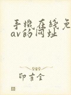 手机在线免费看av的网址