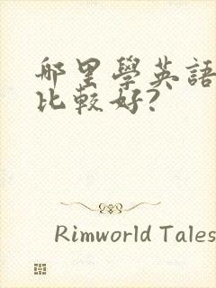 哪里学英语口语比较好?