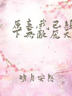 原来,我已经天下无敌庞天冲 原来,我已经天下无敌庞天冲