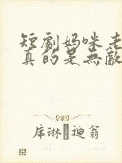 短剧妈咪老爸他真的是无敌啊免费观看