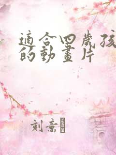 适合四岁孩子看的动画片