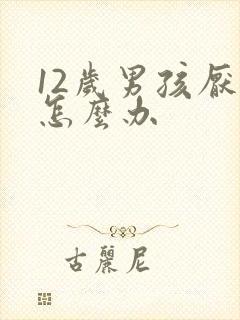 12岁男孩厌学怎么办