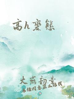 高h变态