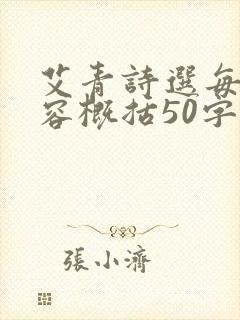 艾青诗选每章内容概括50字