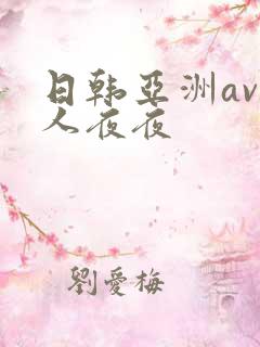 日韩亚洲av人人夜夜