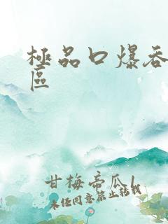 极品口爆吞精一区