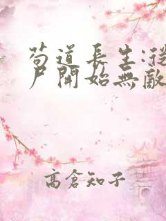 苟道长生:从捡尸开始无敌