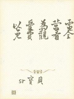 以爱为营电视剧免费观看全集完整版