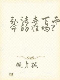 弘法寺下面的算命的准吗?