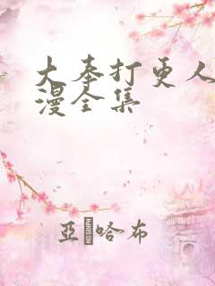大奉打更人动态漫全集