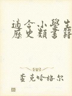 适合小学生看的历史类书籍有哪些