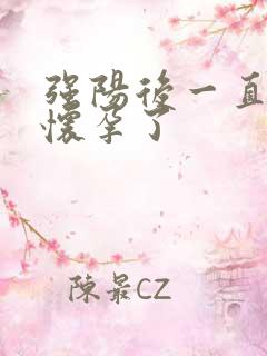 强阳后一直弱阳怀孕了