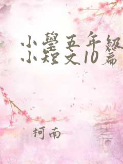小学五年级英语小短文10篇