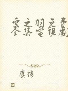 云之羽免费观看全集电视剧完整版