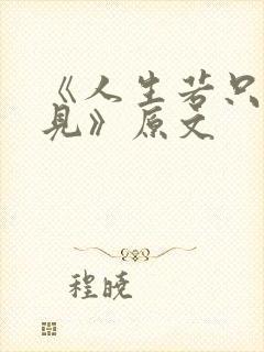 《人生若只如初见》原文